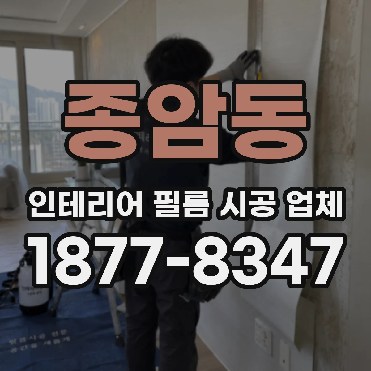 종암동 인테리어 필름 시공 업체