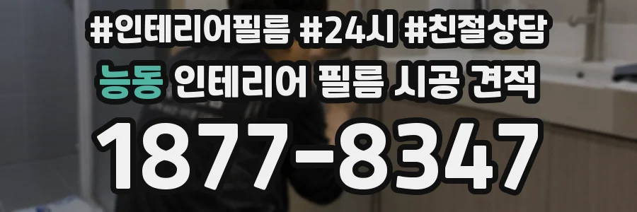 능동 인테리어 필름 시공 견적