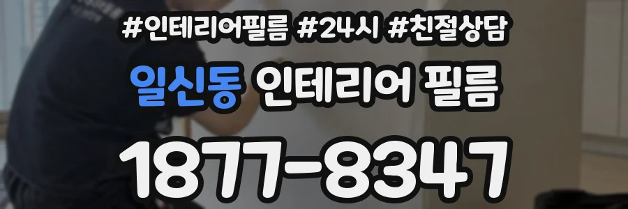 일신동 인테리어 필름
