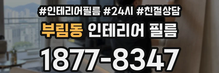 부림동 인테리어 필름