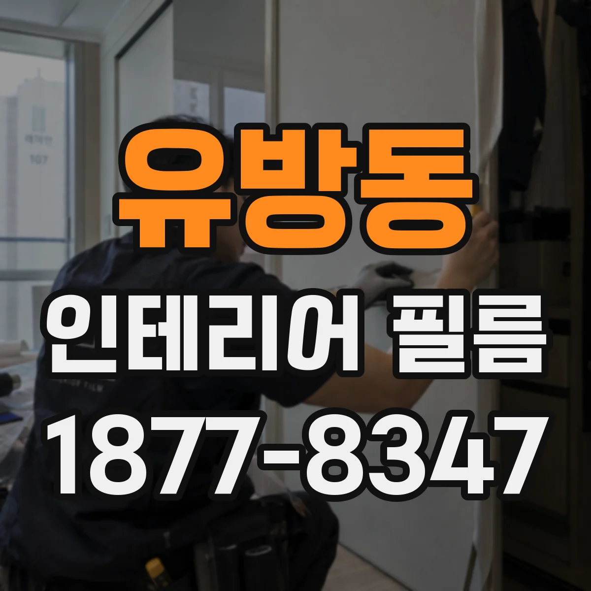 유방동 인테리어 필름