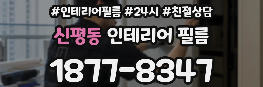 신평동 인테리어 필름