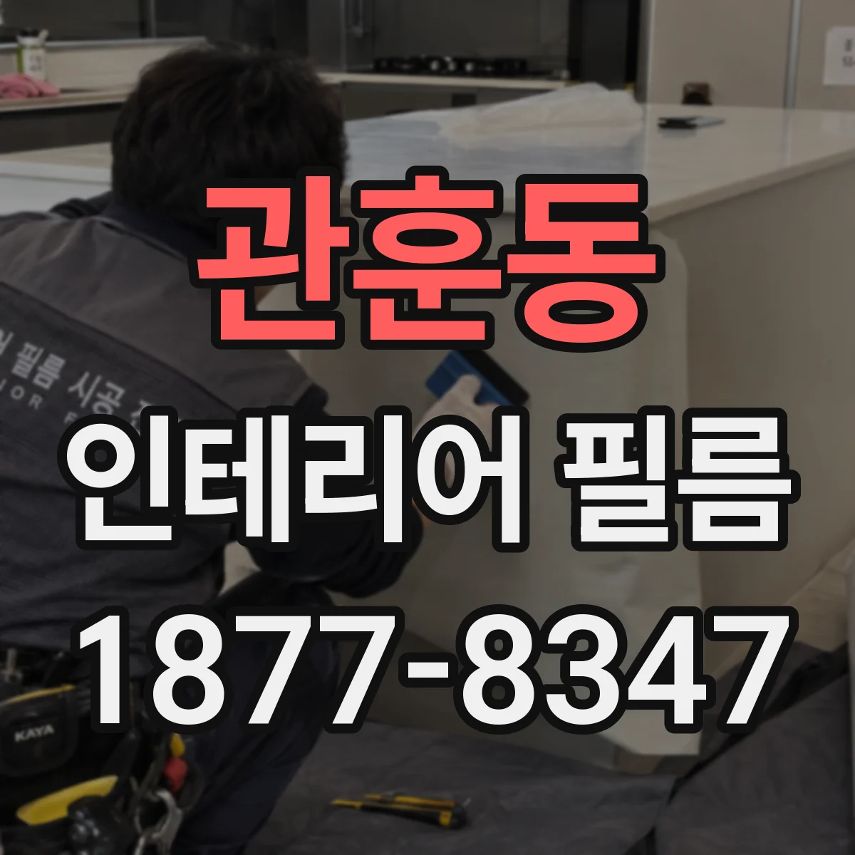 관훈동 인테리어 필름