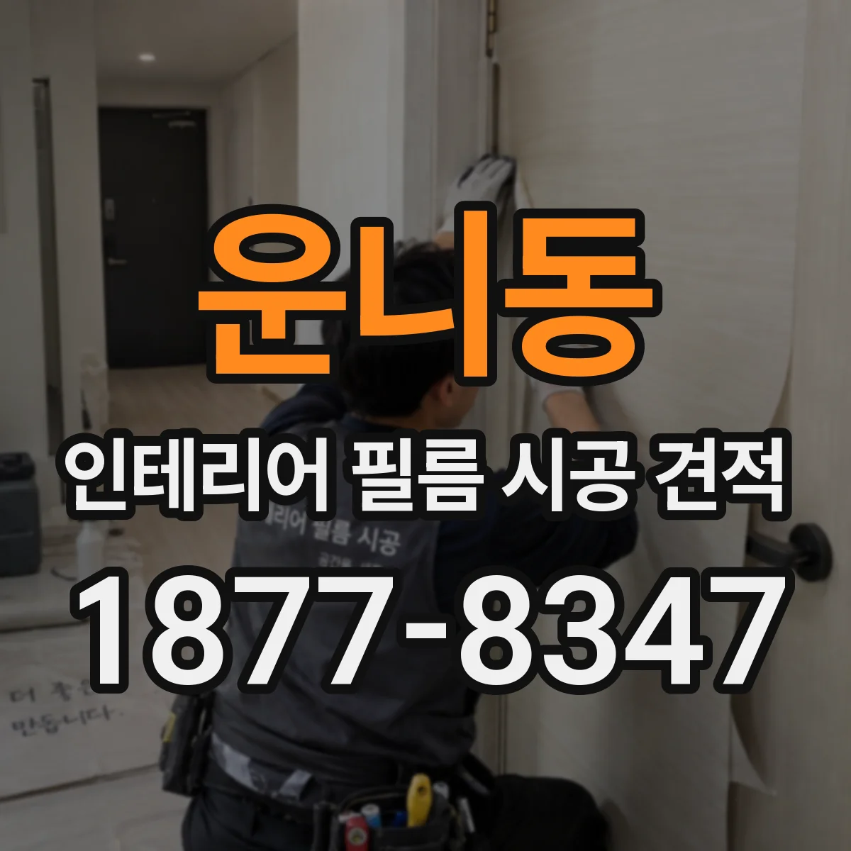 운니동 인테리어 필름 시공 견적