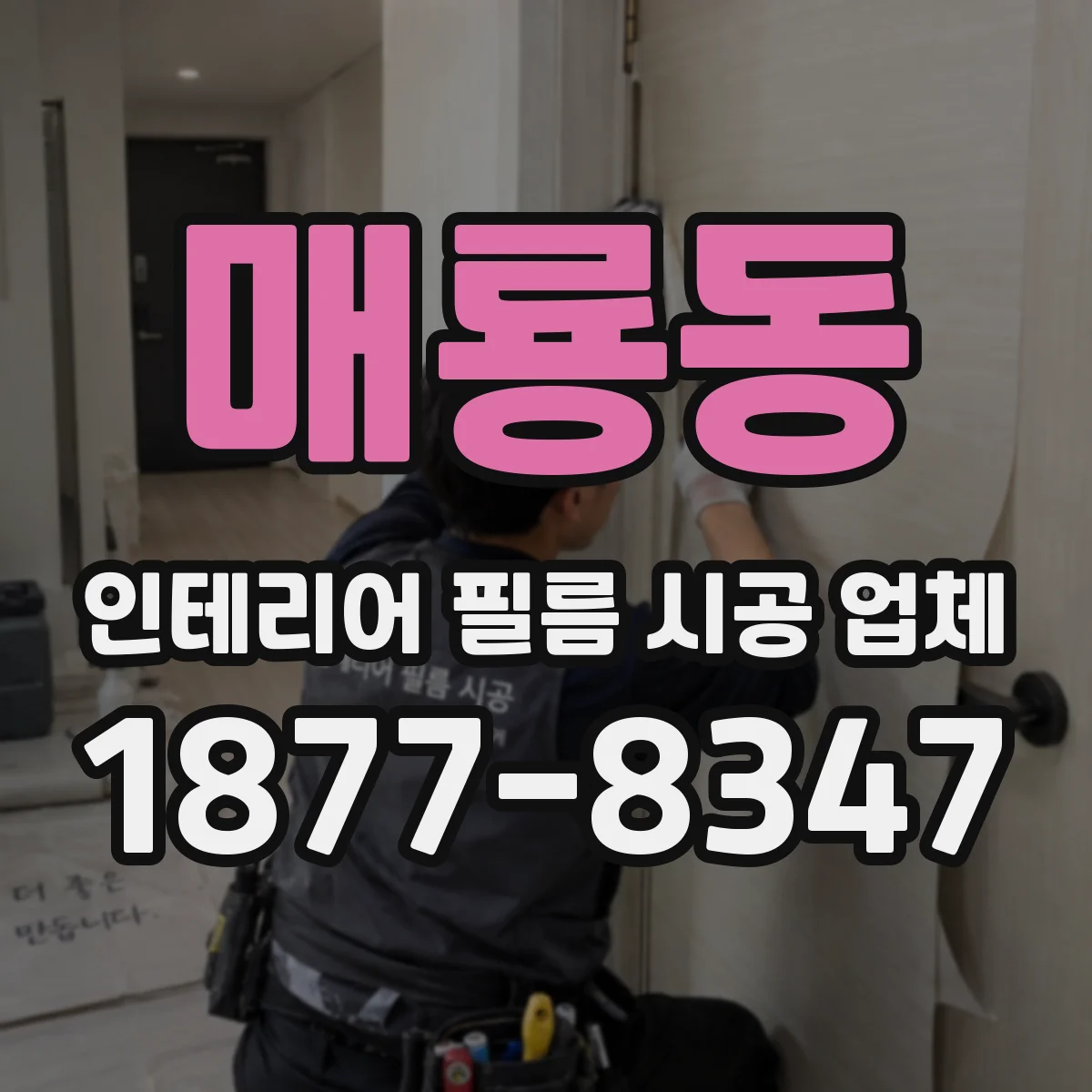 매룡동 인테리어 필름 시공 업체