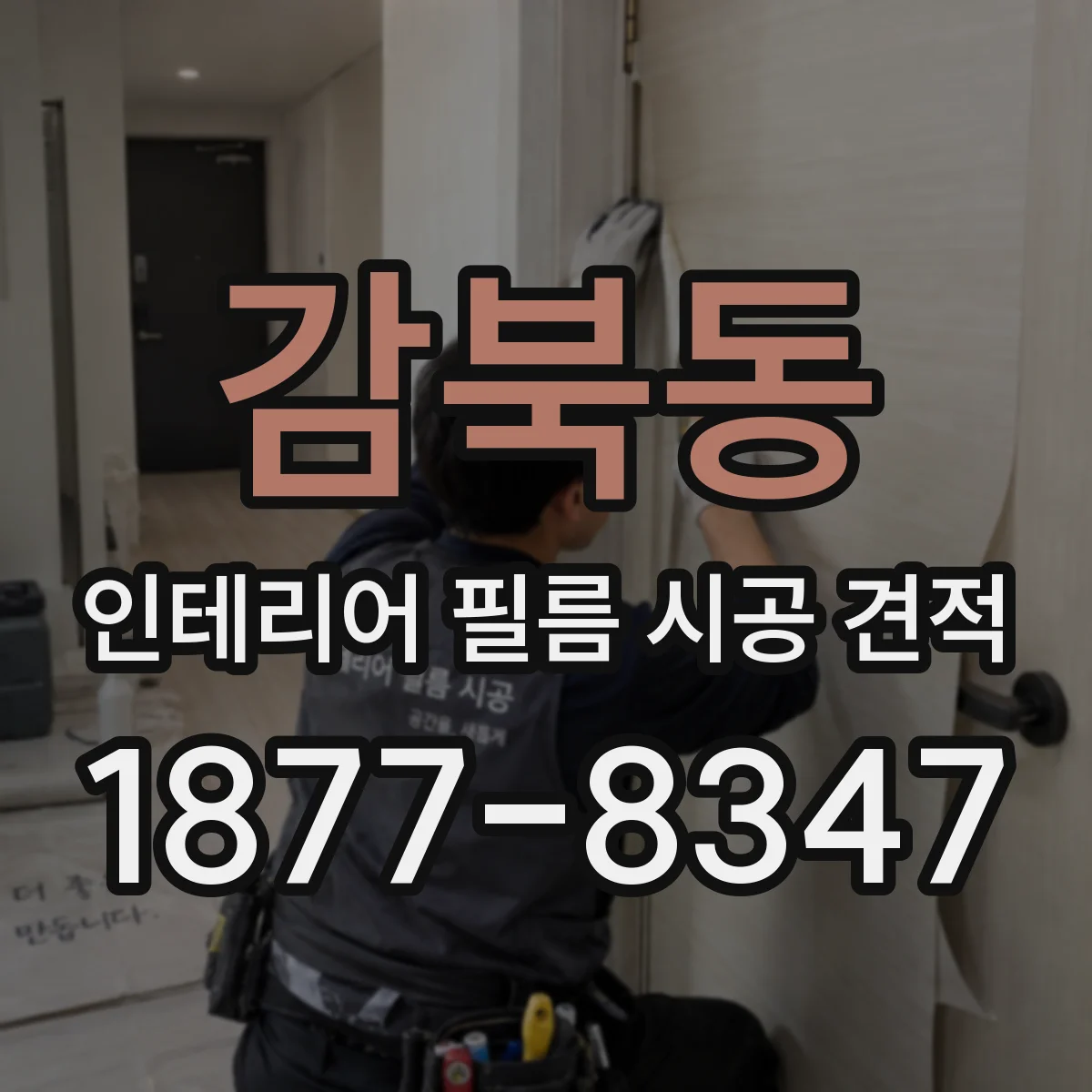 감북동 인테리어 필름 시공 견적