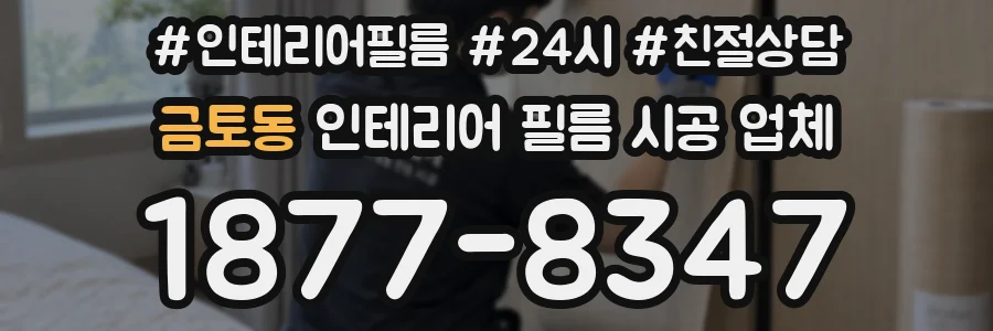 금토동 인테리어 필름 시공 업체