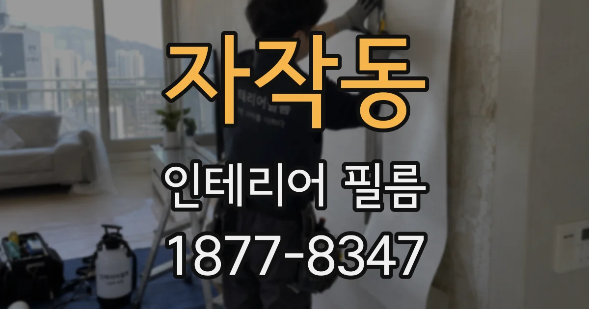 자작동 인테리어 필름
