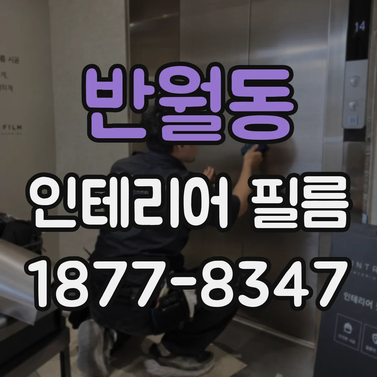 반월동 인테리어 필름