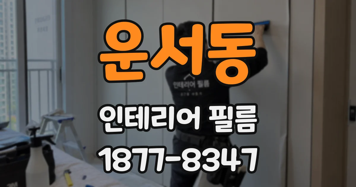 운서동 인테리어 필름