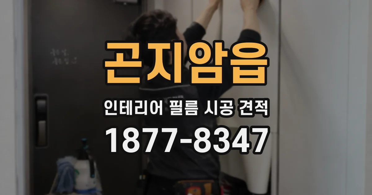 곤지암읍 인테리어 필름 시공 견적