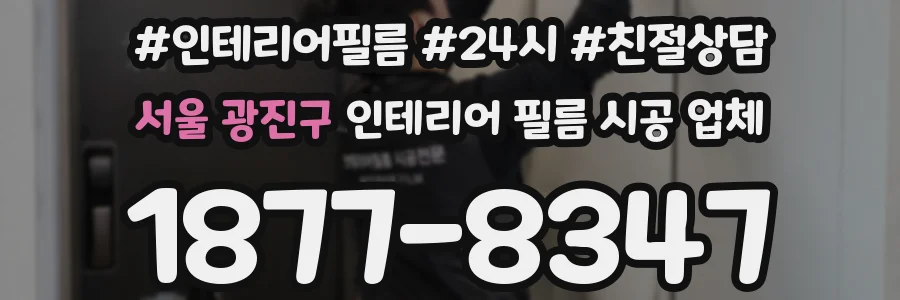 서울 광진구 인테리어 필름 시공 업체