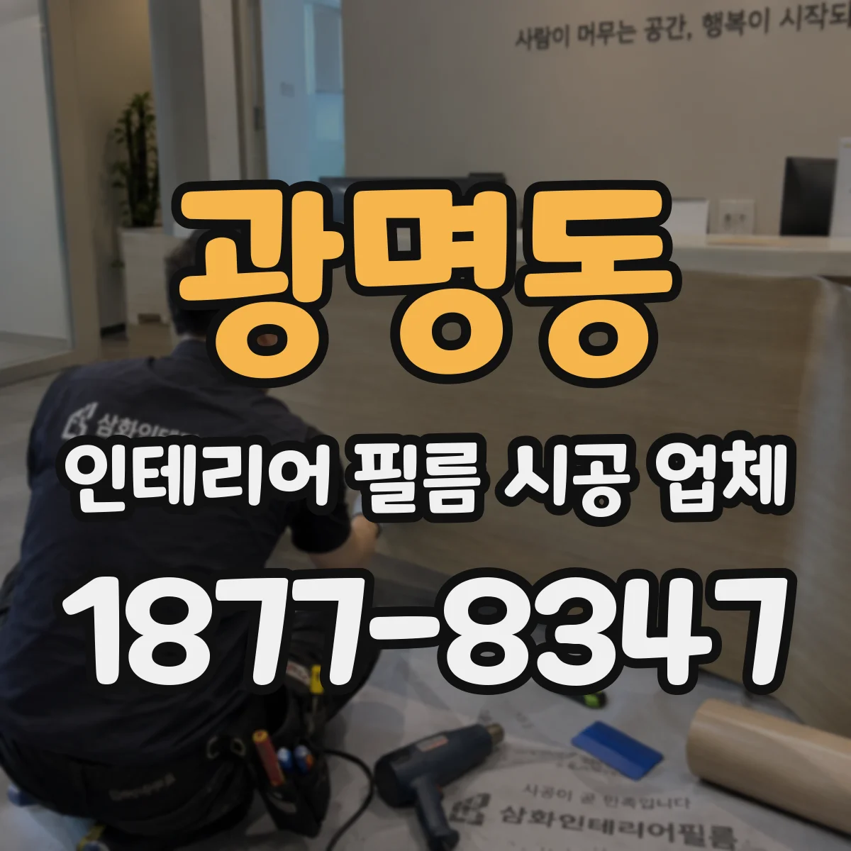 광명동 인테리어 필름 시공 업체