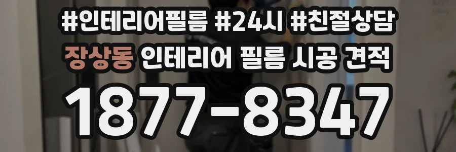 장상동 인테리어 필름 시공 견적
