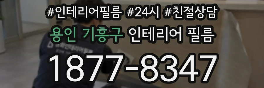 용인 기흥구 인테리어 필름