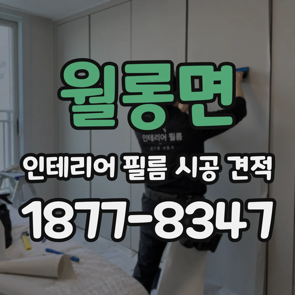 월롱면 인테리어 필름 시공 견적