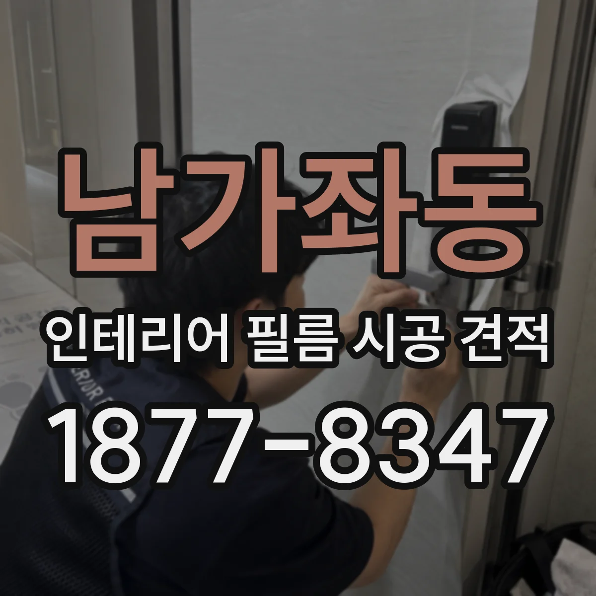 남가좌동 인테리어 필름 시공 견적