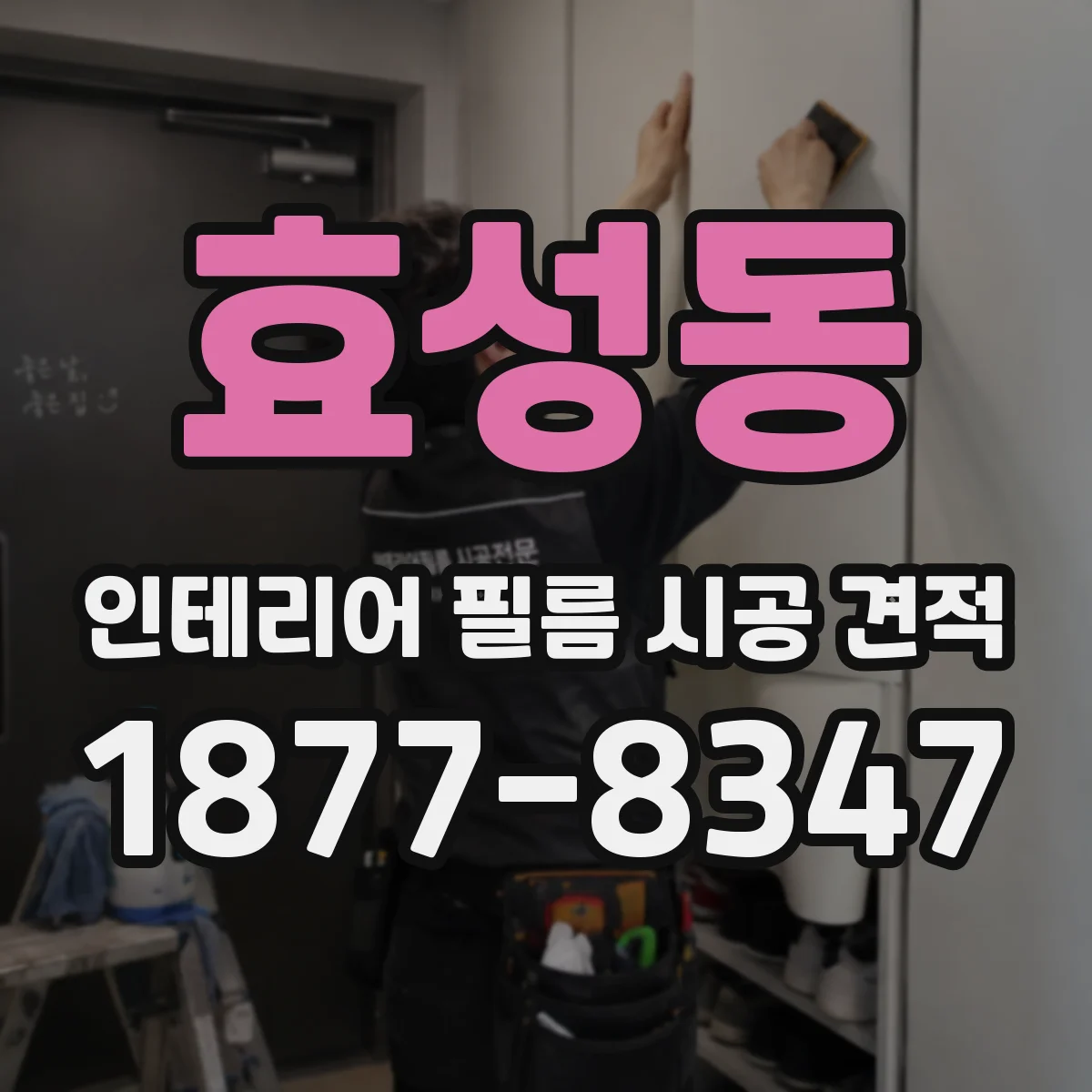 효성동 인테리어 필름 시공 견적