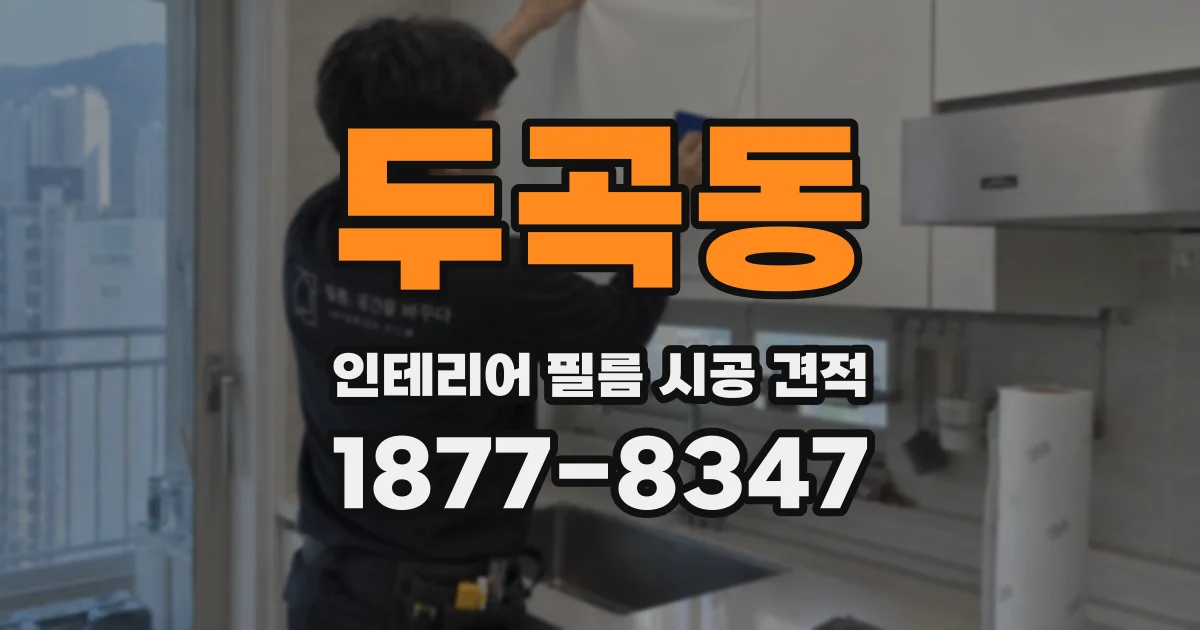 두곡동 인테리어 필름 시공 견적