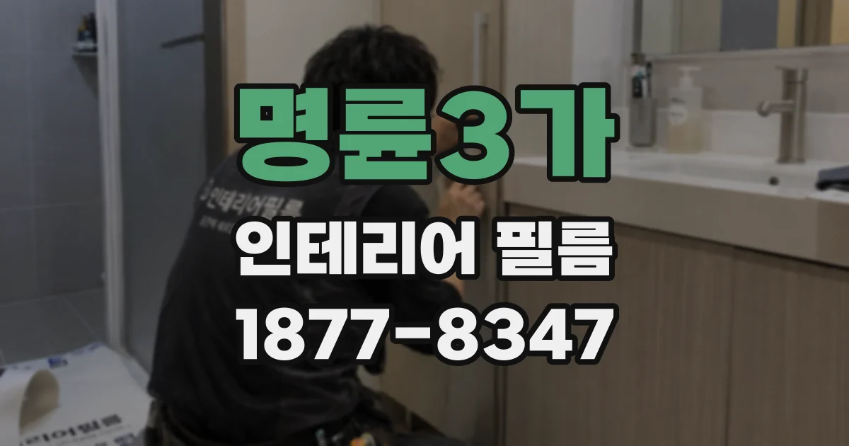 명륜3가 인테리어 필름
