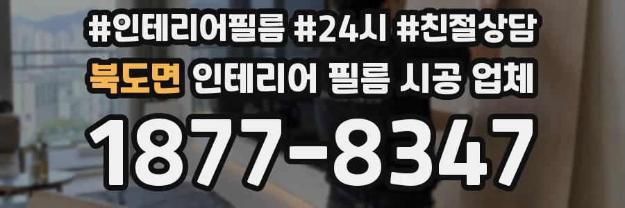 북도면 인테리어 필름 시공 업체