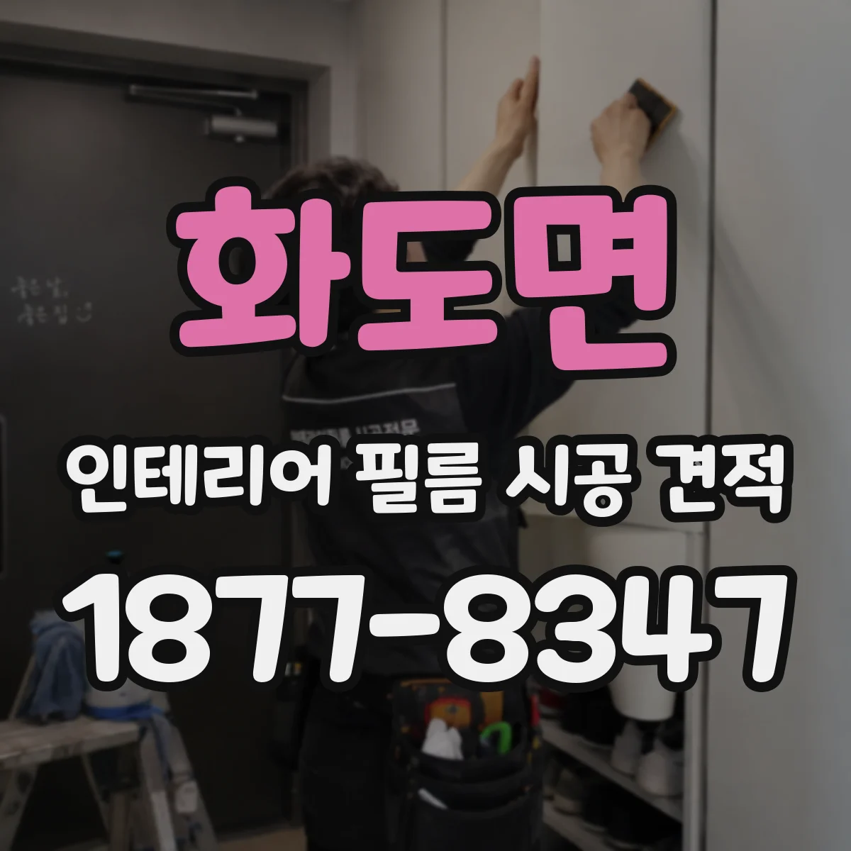 화도면 인테리어 필름 시공 견적