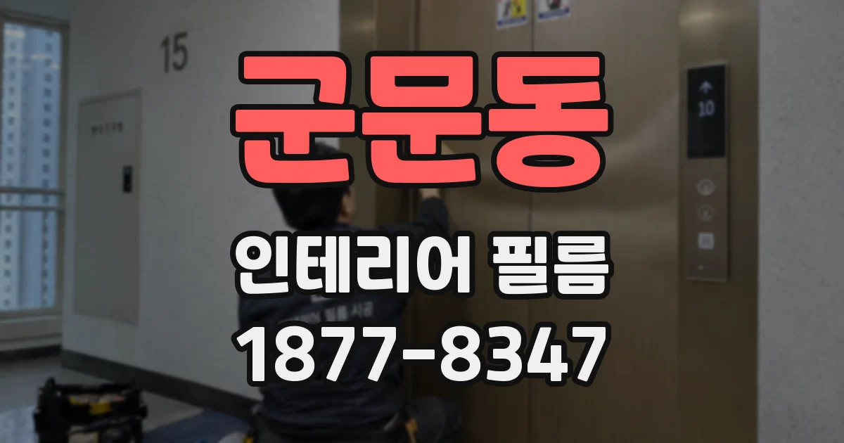 군문동 인테리어 필름