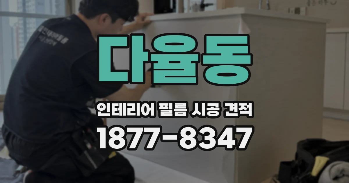 다율동 인테리어 필름 시공 견적