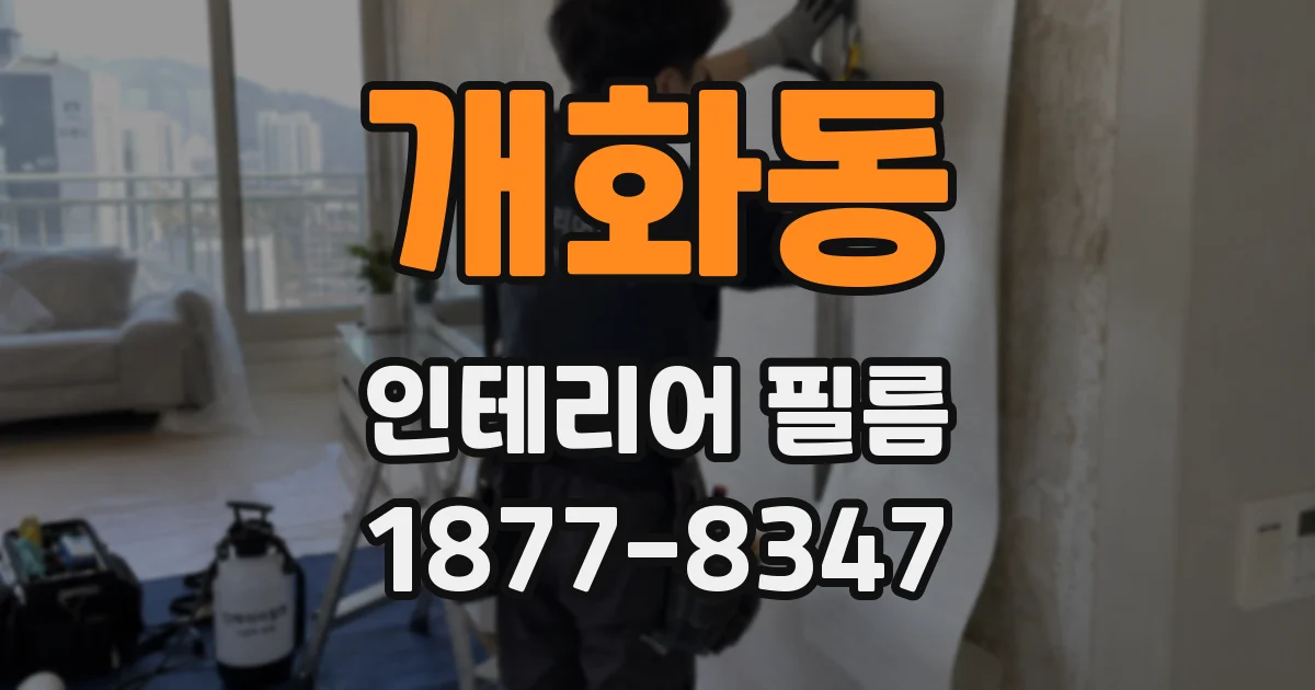 개화동 인테리어 필름