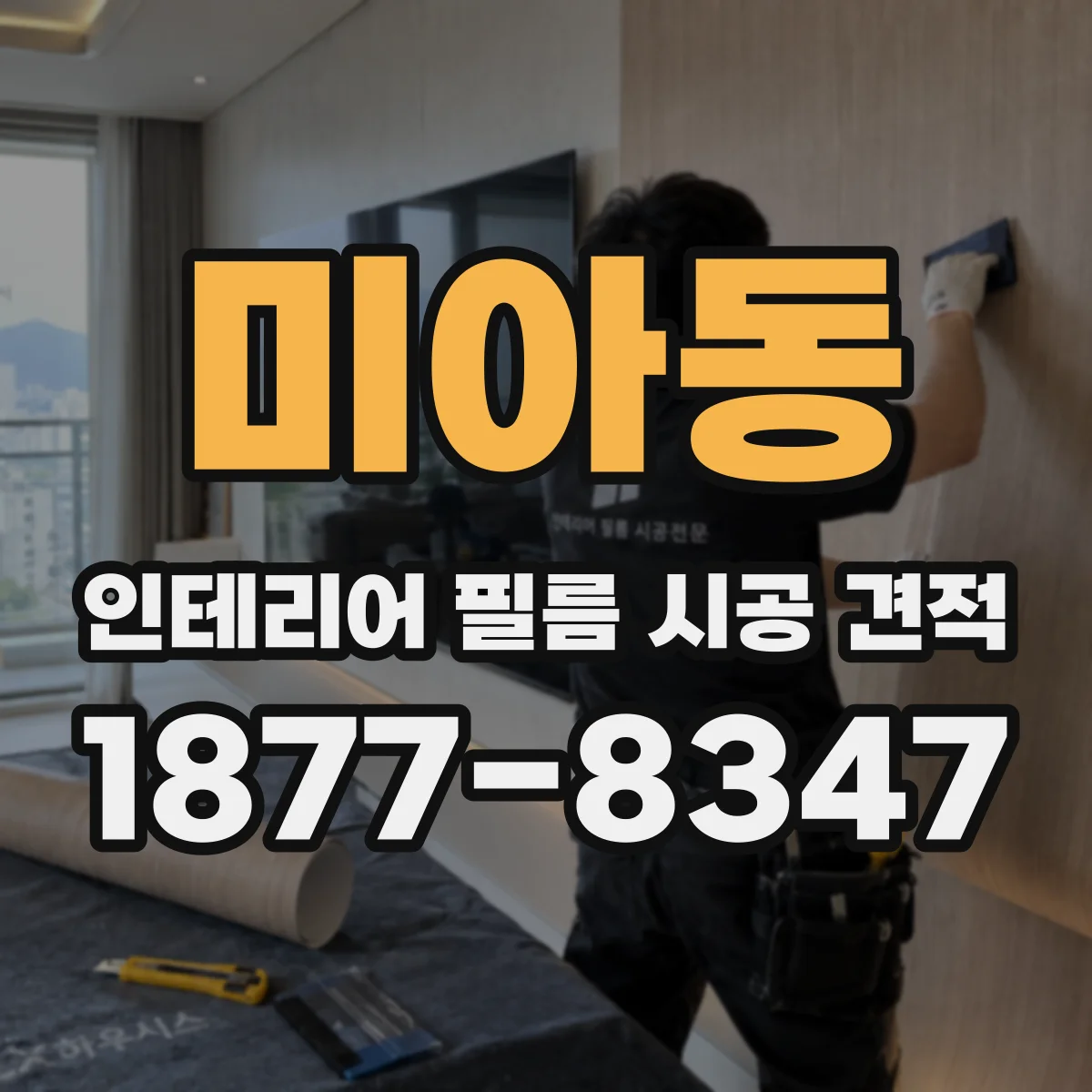 미아동 인테리어 필름 시공 견적