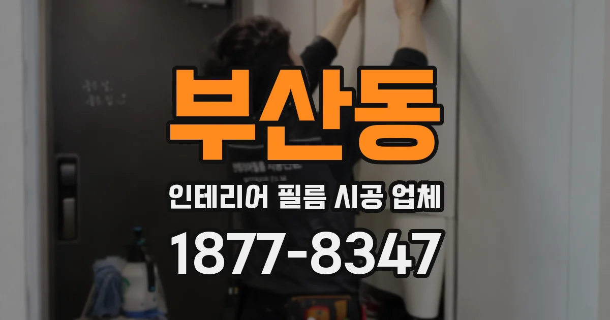 부산동 인테리어 필름 시공 업체