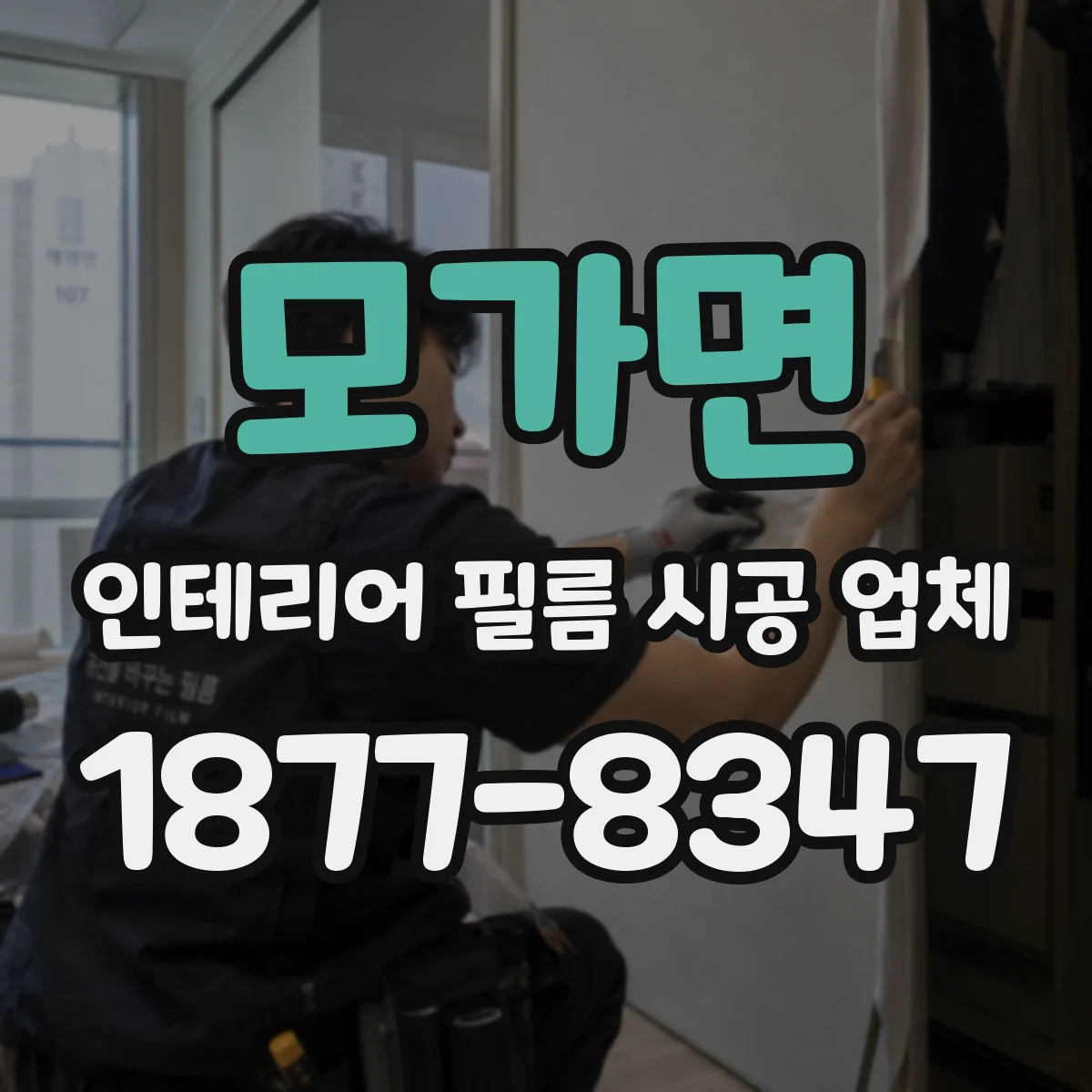 모가면 인테리어 필름 시공 업체