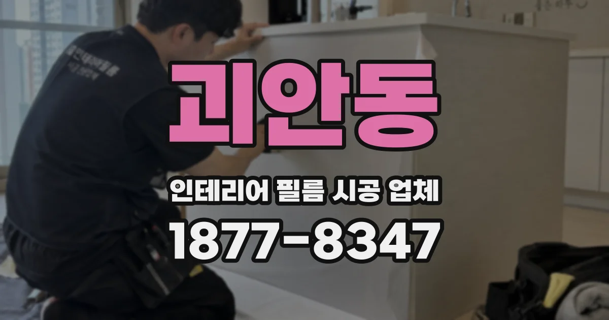 괴안동 인테리어 필름 시공 업체