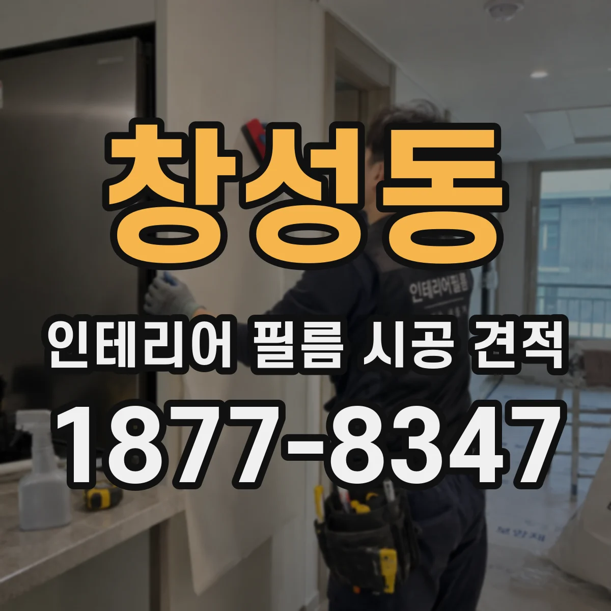 창성동 인테리어 필름 시공 견적
