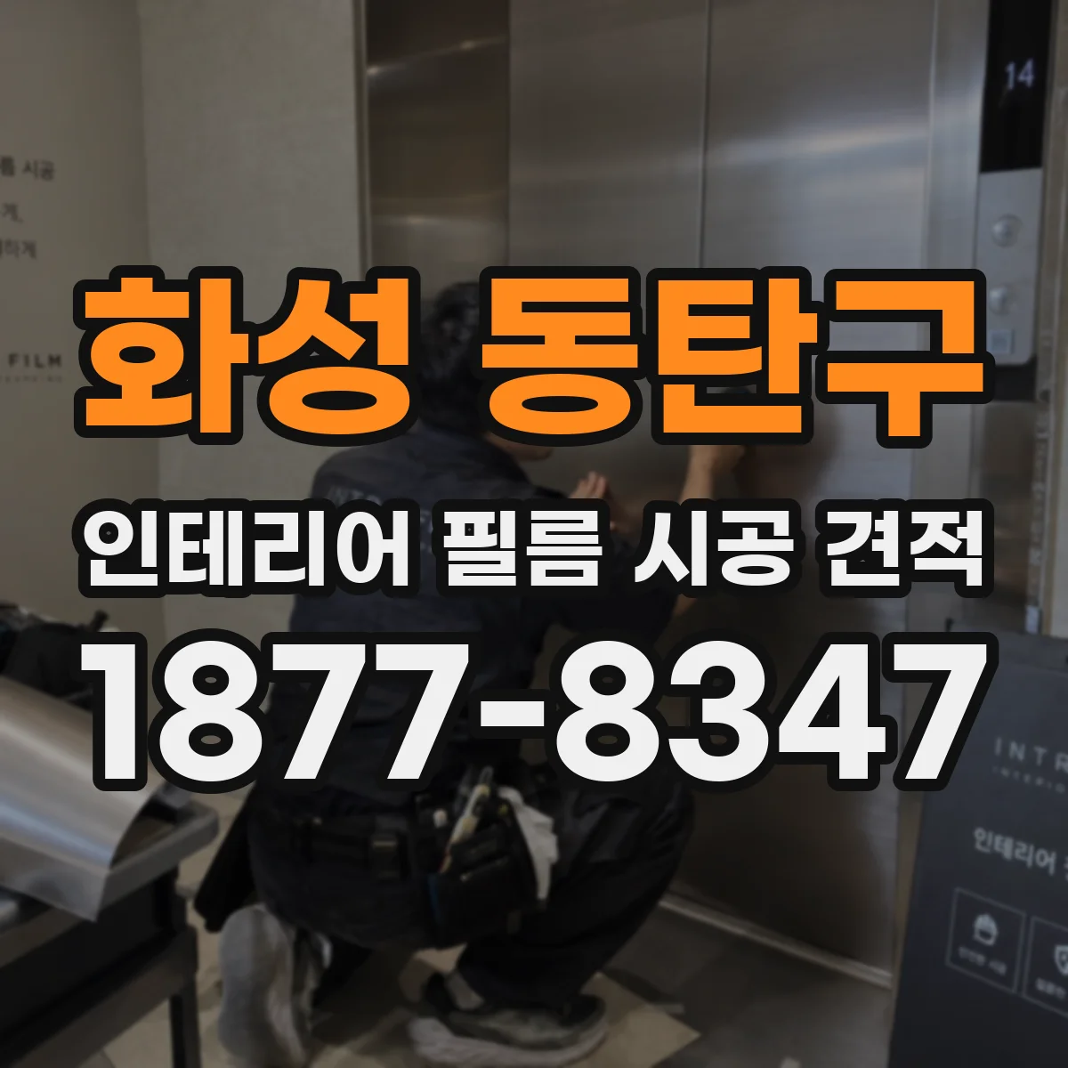 화성 동탄구 인테리어 필름 시공 견적
