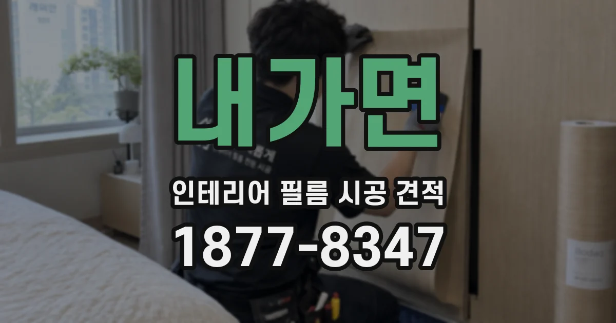 내가면 인테리어 필름 시공 견적