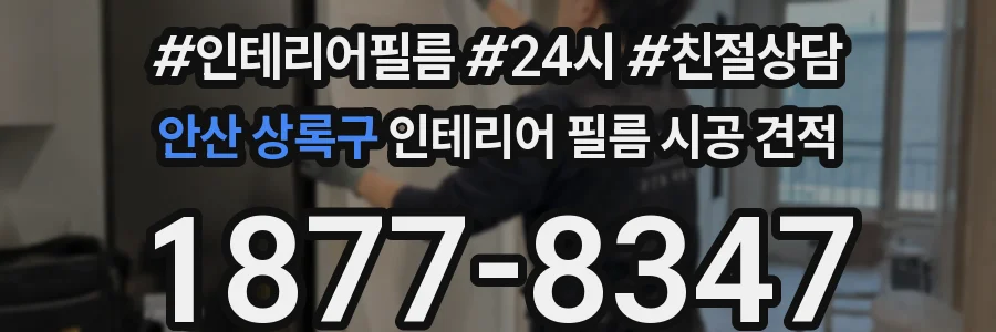 안산 상록구 인테리어 필름 시공 견적