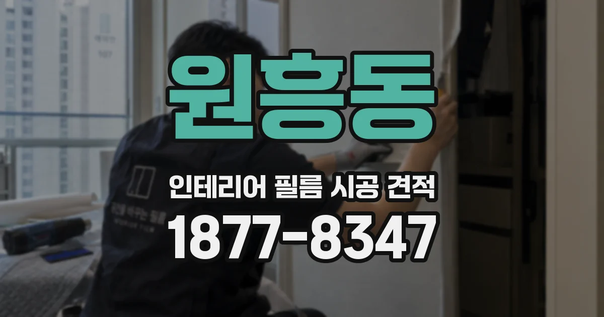 원흥동 인테리어 필름 시공 견적