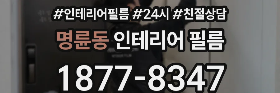 명륜동 인테리어 필름
