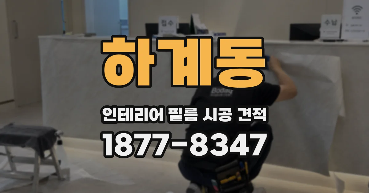 하계동 인테리어 필름 시공 견적