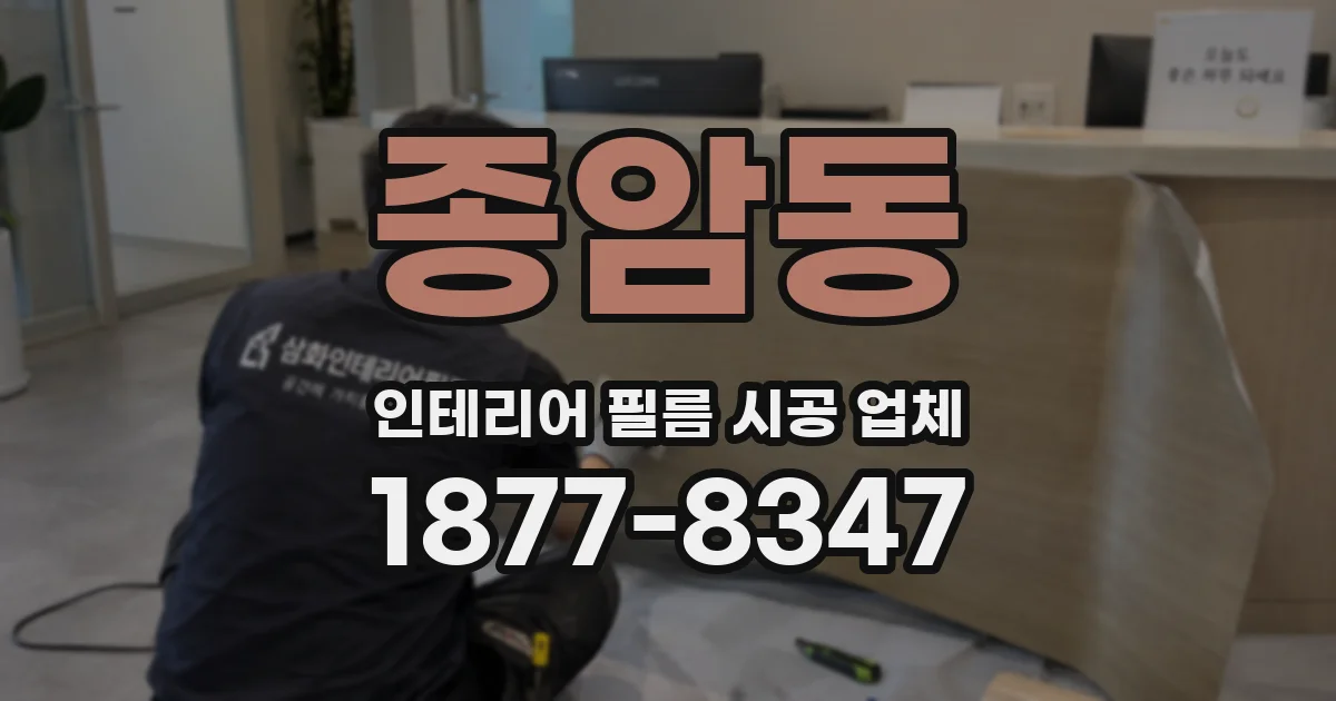 종암동 인테리어 필름 시공 업체