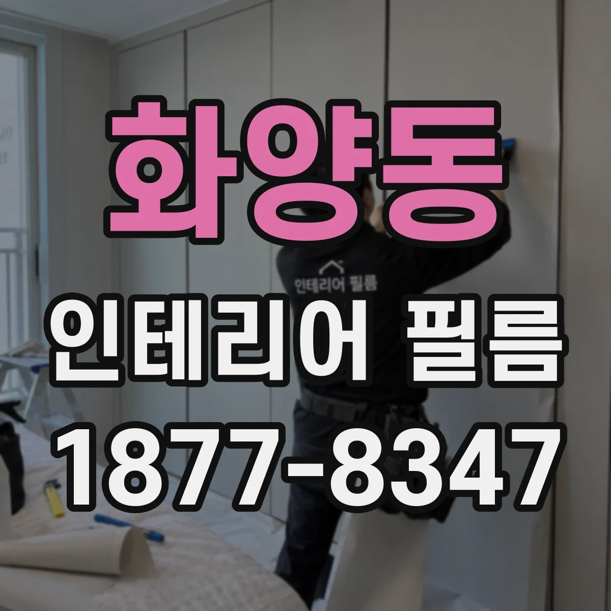 화양동 인테리어 필름