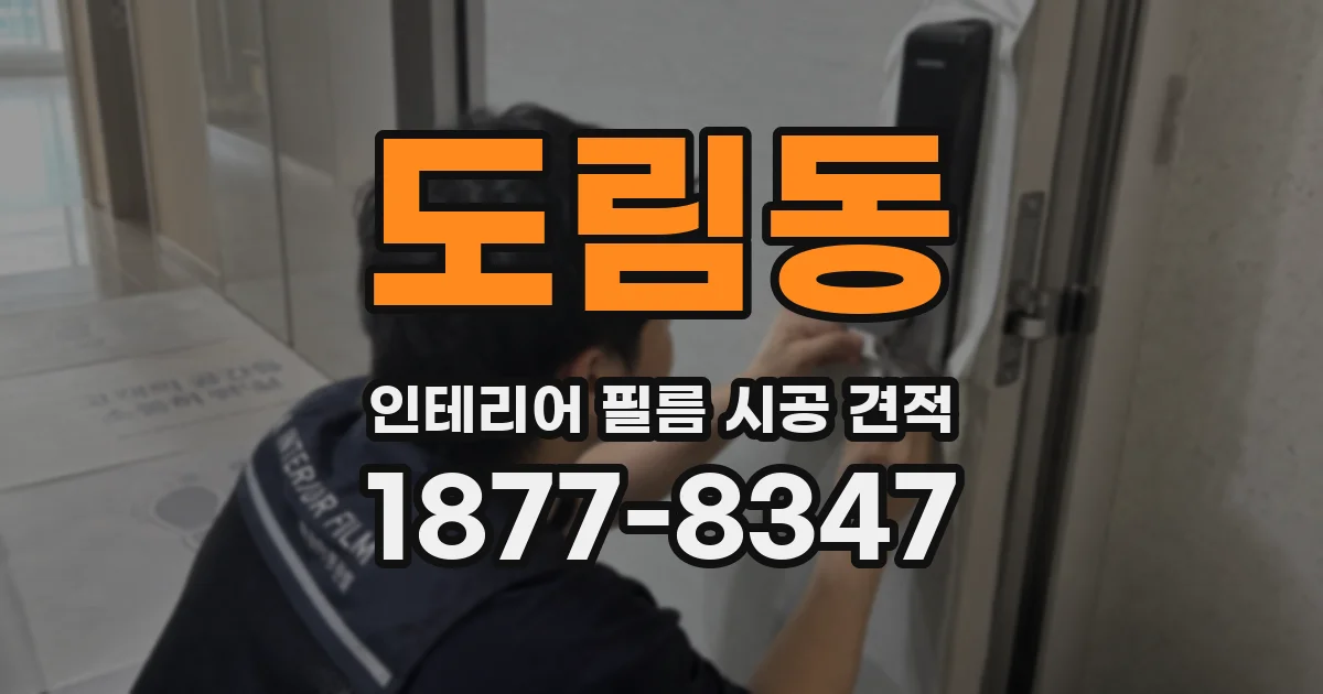 도림동 인테리어 필름 시공 견적