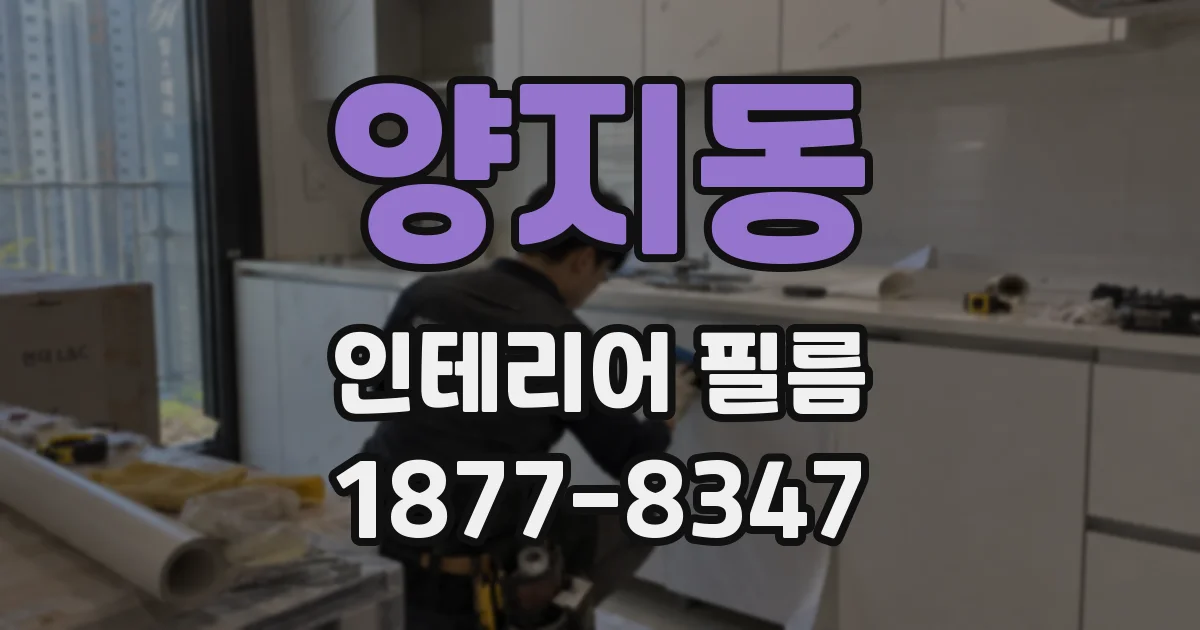 양지동 인테리어 필름