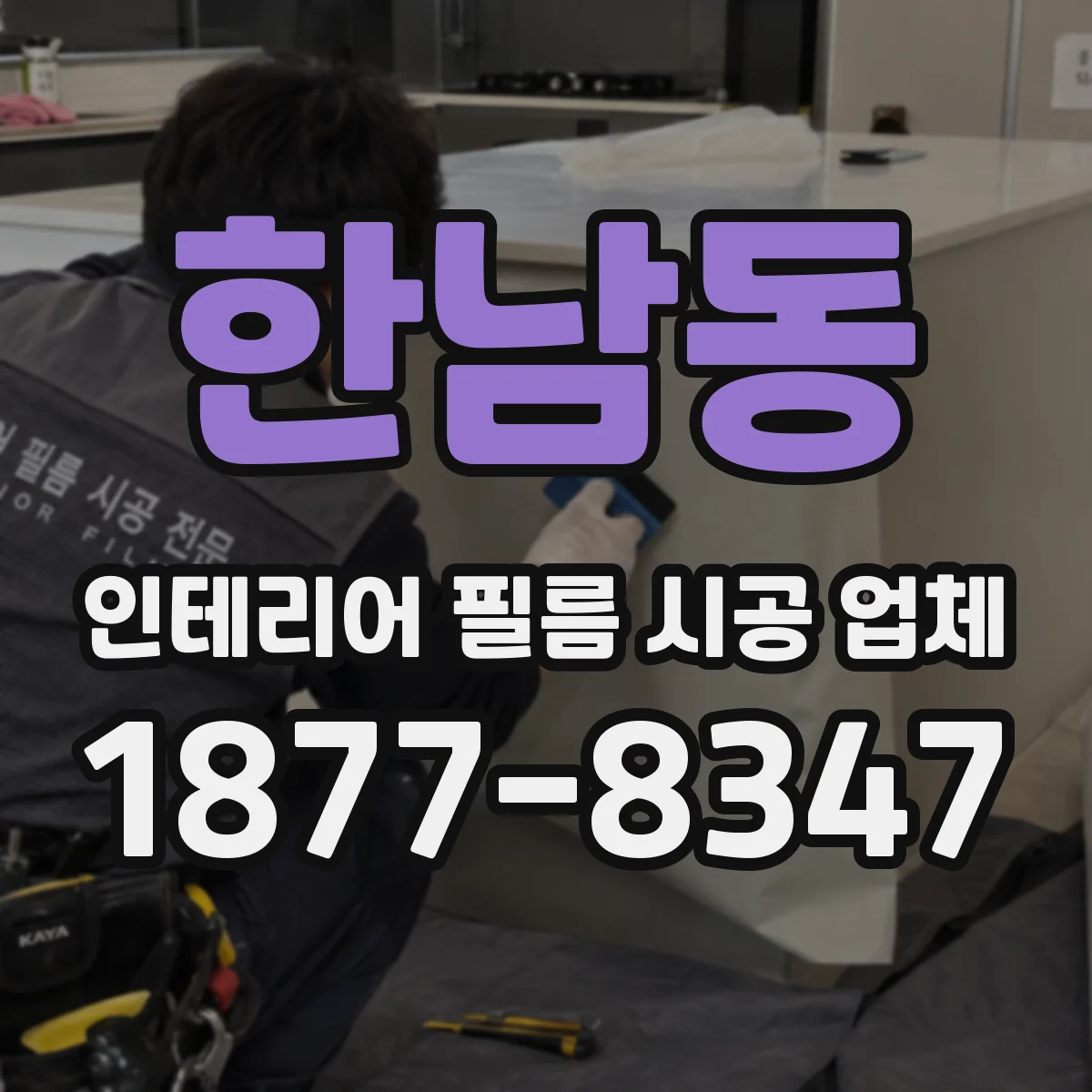 한남동 인테리어 필름 시공 업체