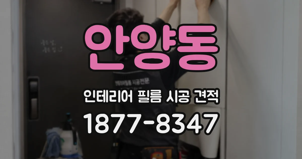 안양동 인테리어 필름 시공 견적