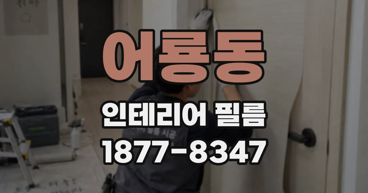 어룡동 인테리어 필름