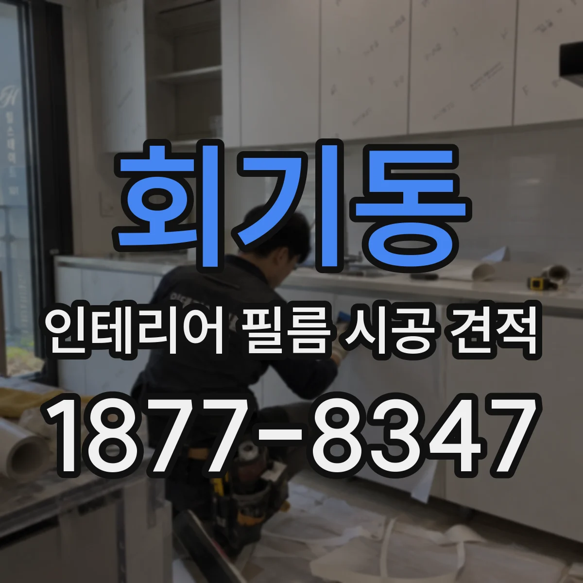 회기동 인테리어 필름 시공 견적