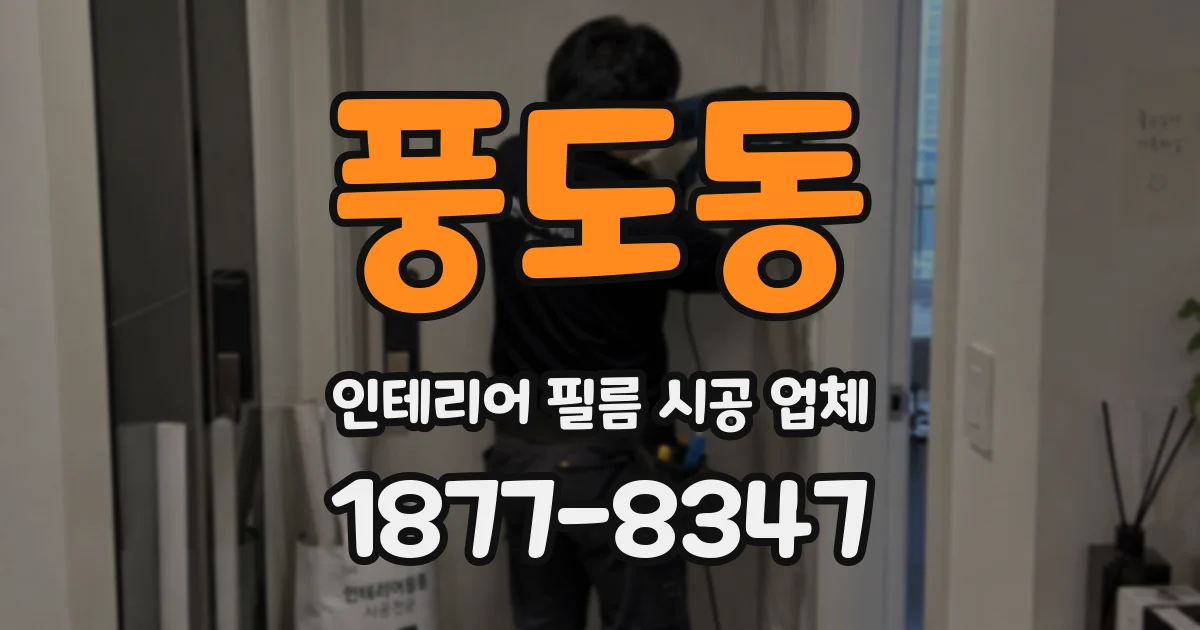 풍도동 인테리어 필름 시공 업체