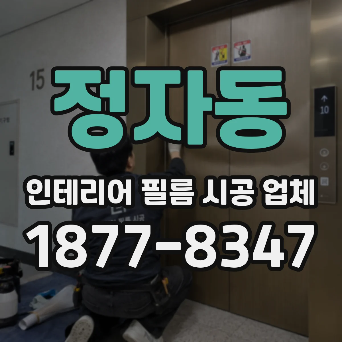 정자동 인테리어 필름 시공 업체